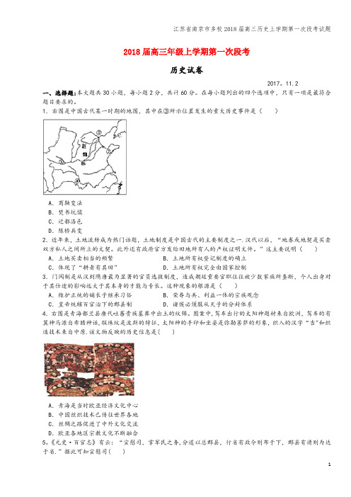 江苏省南京市多校2018届高三上学期第一次段考试题