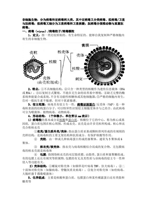 中科院考研851微生物学笔记第四章病毒与亚病毒