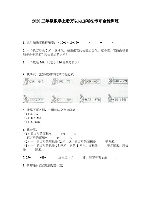 2020三年级数学上册万以内加减法专项全能训练