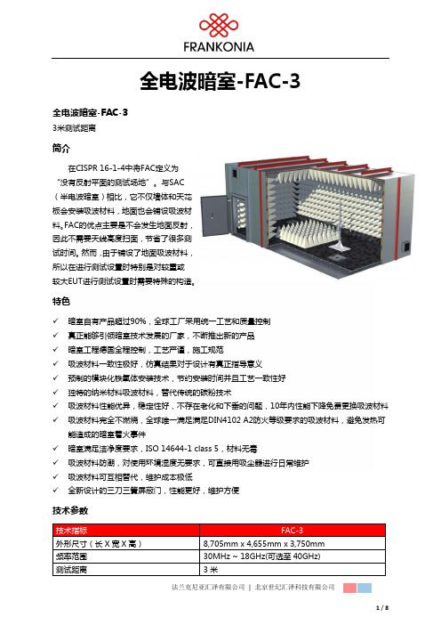 全电波暗室-FAC-3介绍