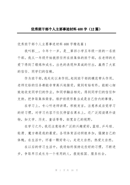 优秀班干部个人主要事迹材料400字(12篇)