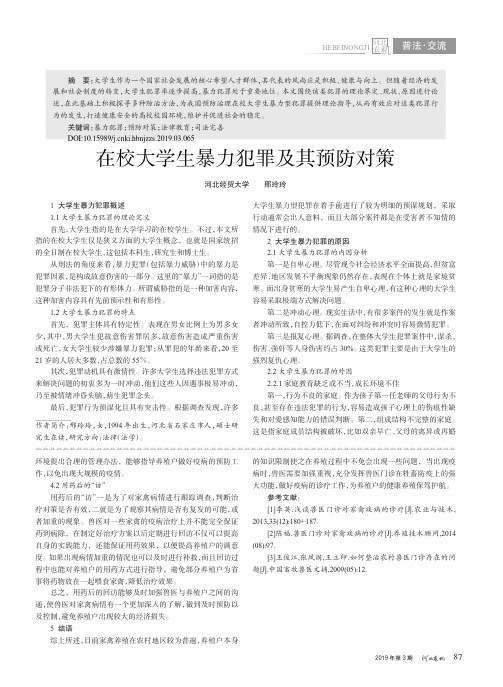 在校大学生暴力犯罪及其预防对策