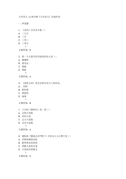 南开大学14秋学期《大学语文》在线作业答案