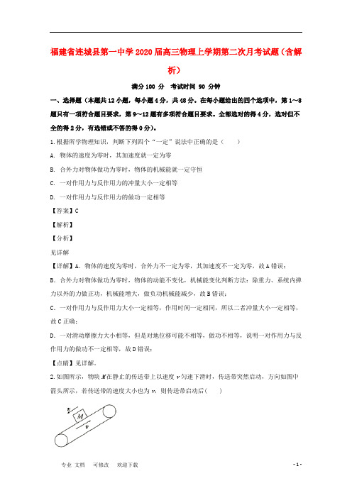 福建省第一中学2021届高三物理上学期第二次月考试题(含解析)