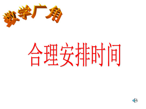 数学广角合理安排时间