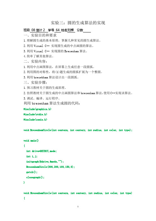 计算机图形学--圆的生成算法的实现