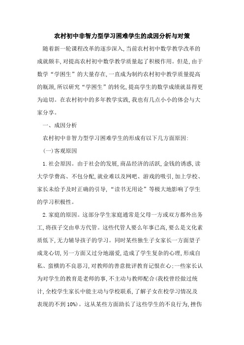 农村初中非智力型学习困难学生成因分析与对策