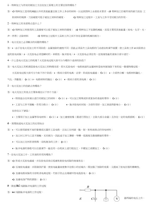 特种加工期末考试题及答案.doc