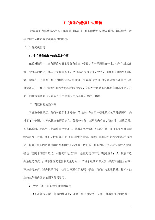 长清区实验小学四年级数学下册四巧手小工匠__认识多边形三角形的特征说课稿青岛版六三制