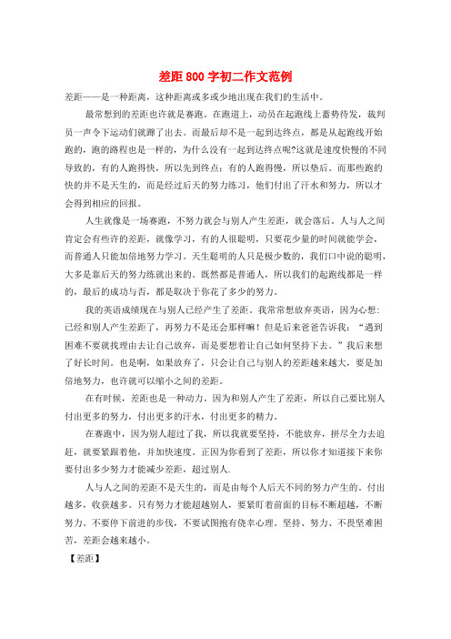 差距800字初二作文范例