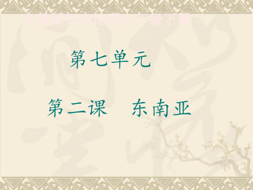人教版七级地理下册《东南亚》优秀PPT2