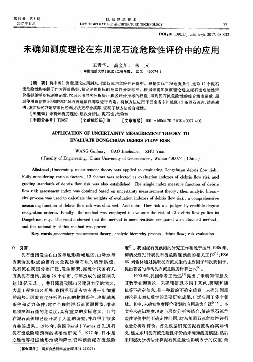 未确知测度理论在东川泥石流危险性评价中的应用