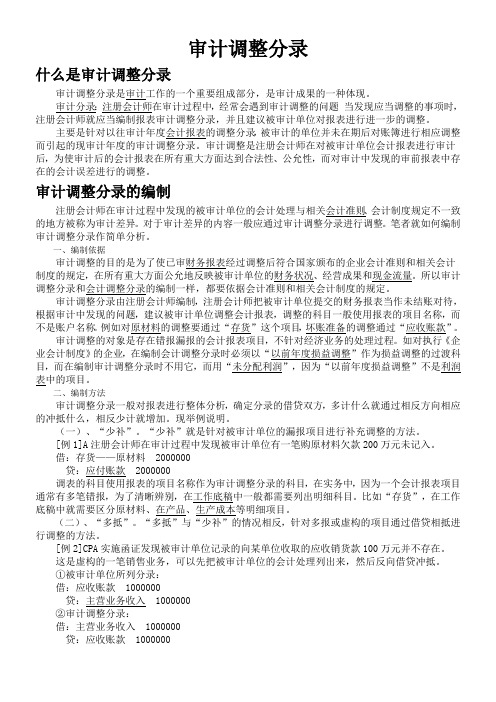 审计调整分录