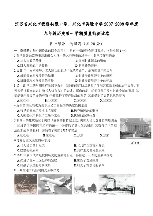 江苏省兴化市板桥初级中学、兴化市实验中学九年级历史第一学期质量抽测试卷