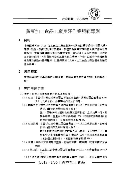 豆类加工食品GMP手册