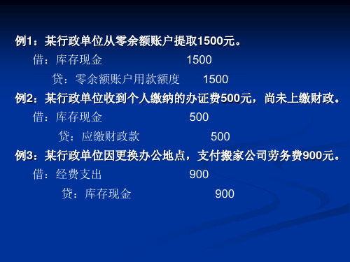 行政单位会计制度(举例版)