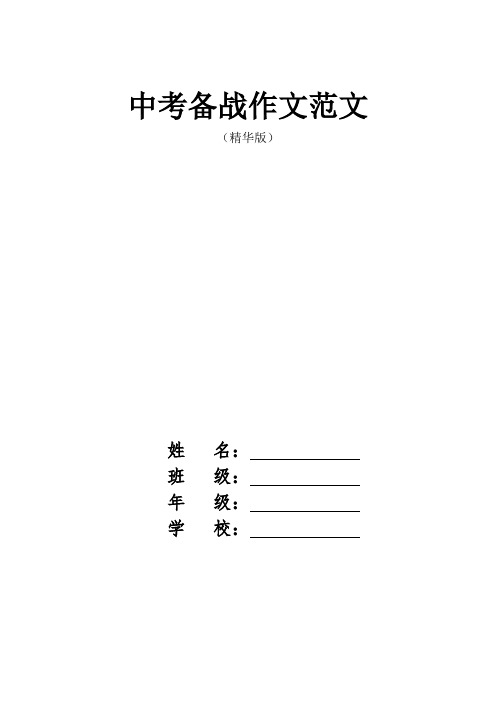 备考神器!中考备战作文范文(必备8篇)