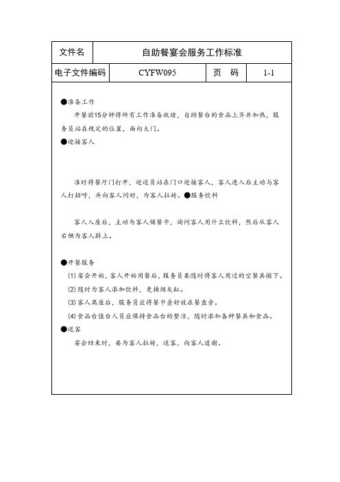 自助餐宴会服务工作标准(表格模板、doc格式)