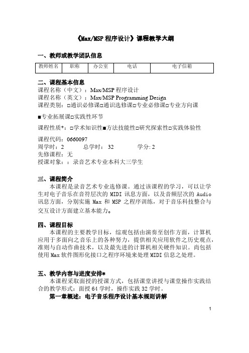 MaxMSP程序设计