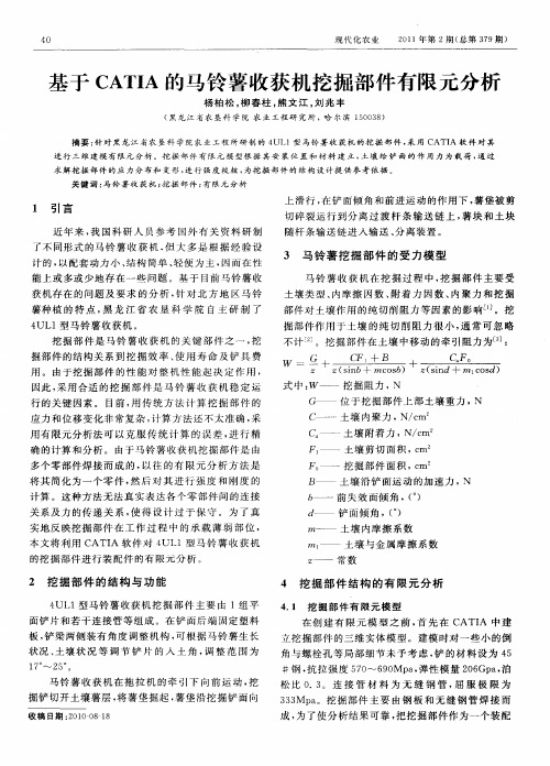 基于CATIA的马铃薯收获机挖掘部件有限元分析