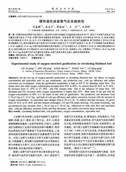 循环流化床富氧气化实验研究