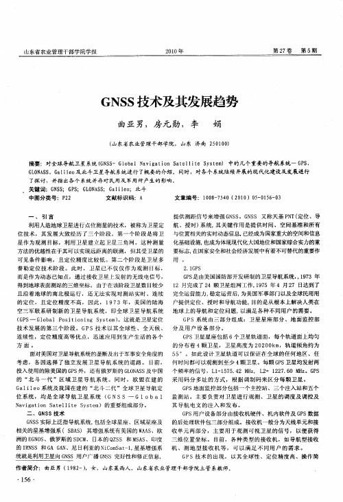 GNSS技术及其发展趋势