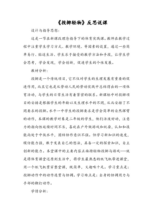 小学体育《投掷轻物》反思说课