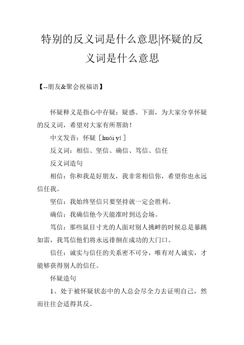 特别的反义词是什么意思-怀疑的反义词是什么意思
