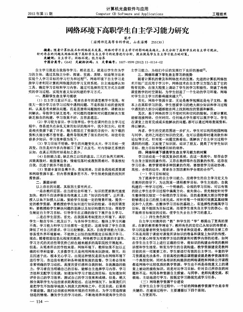 网络环境下高职学生自主学习能力研究
