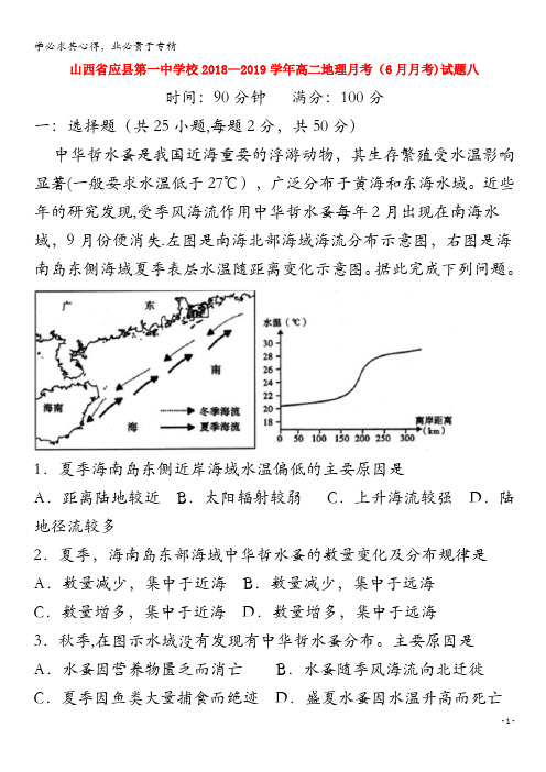 应县第一中学校2018-2019学年高二地理月考(6月月考)试题八