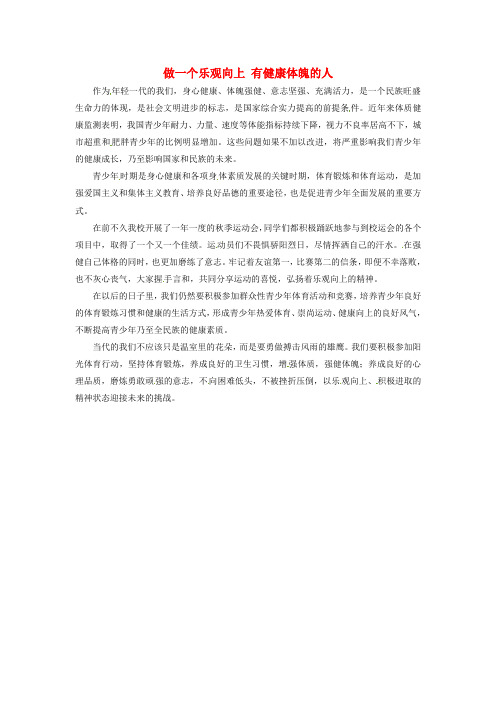 上海市上海师大附中高中语文学生优秀作文做一个乐观向上有健康体魄的人素材