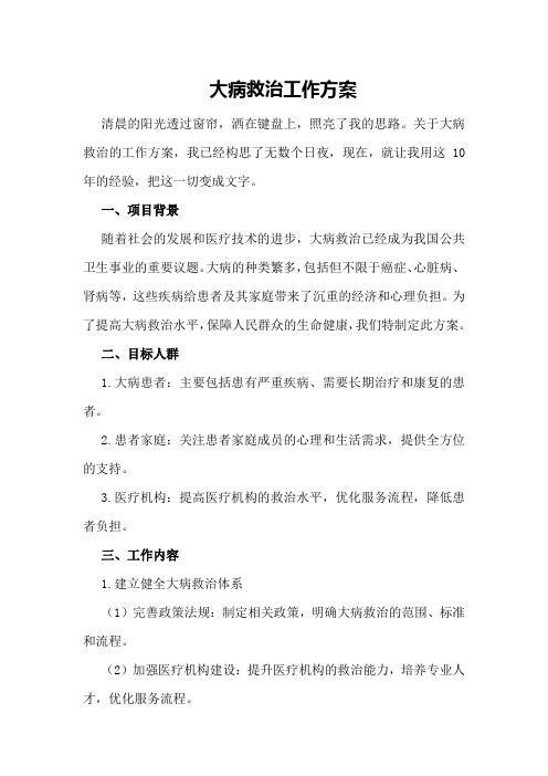 大病救治工作方案