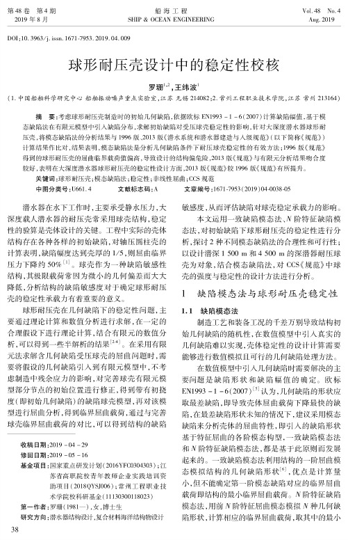 球形耐压壳设计中的稳定性校核