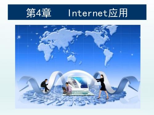 -计算机网络技术与应用教程(第2版) --PPT课件：第4章 Internet应用
