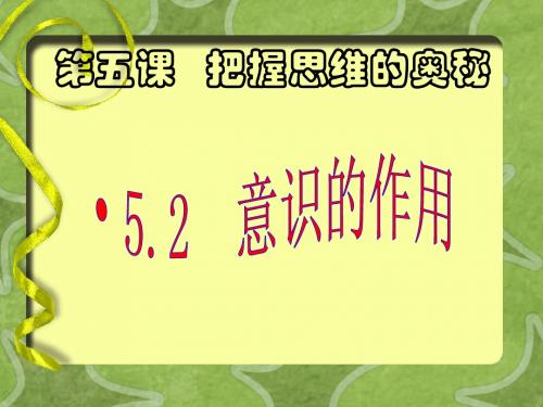 意识的作用课件.ppt