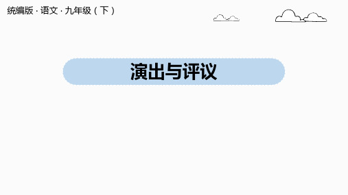 九年级语文部编版下册第五单元任务三《演出与评议》课件PPT