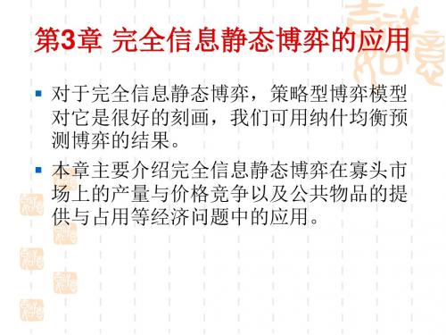 博弈论与经济-第3章 完全信息静态博弈的
