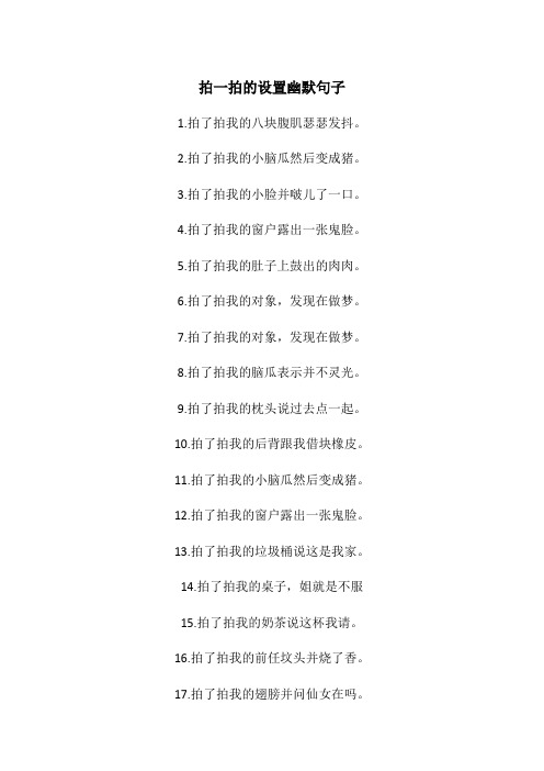 拍一拍的设置幽默句子