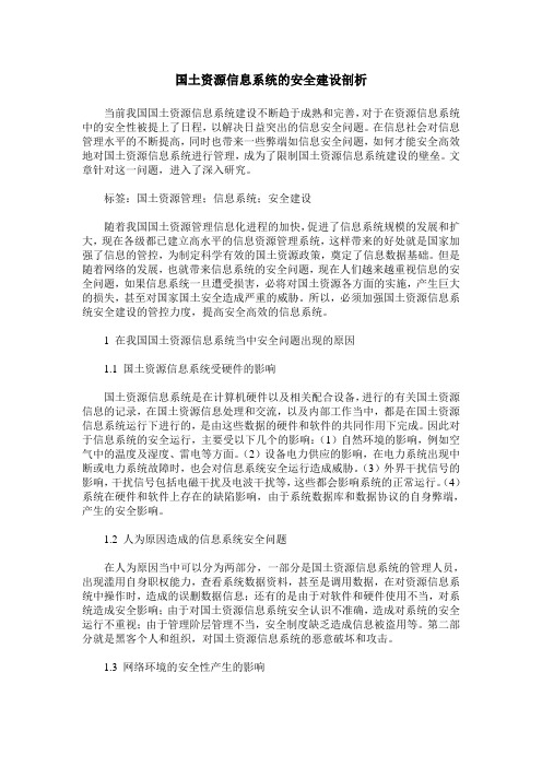 国土资源信息系统的安全建设剖析