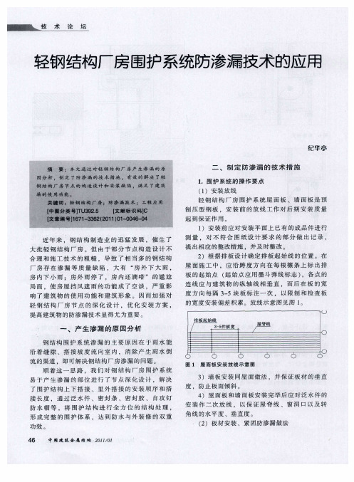 轻钢结构厂房围护系统防渗漏技术的应用