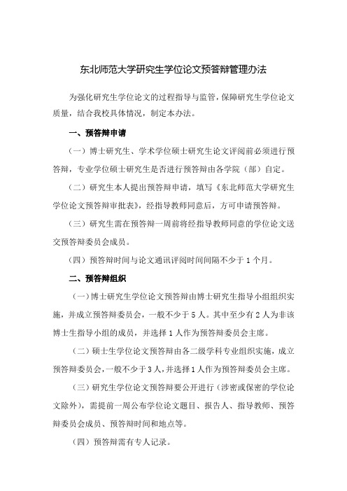 东北师范大学研究生学位论文预答辩管理办法