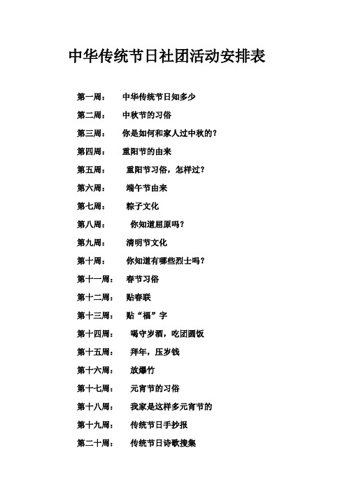 中华传统节日社团活动安排表