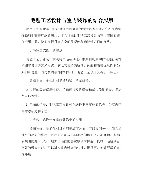 毛毡工艺设计与室内装饰的结合应用