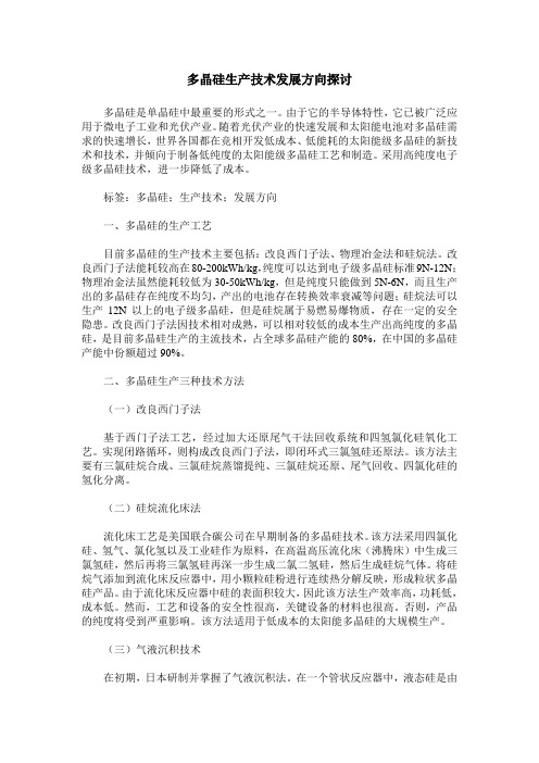 多晶硅生产技术发展方向探讨