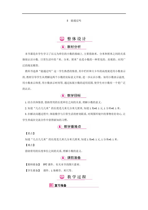 三年级数学上册教学详案-第8单元5能通过吗(北师大版)