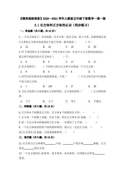 2022年五年级下册数学一课一练 1长方体和正方体的认识》教案(公开课)人教版(含答案)