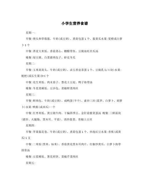小学生营养食谱