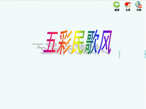 四年级音乐上册第一单元五彩民族风单元课件苏少版2017
