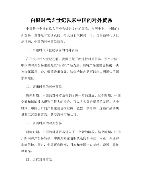 白银时代5世纪以来中国的对外贸易