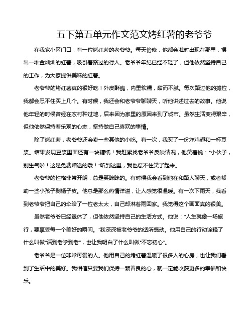 五下第五单元作文范文烤红薯的老爷爷